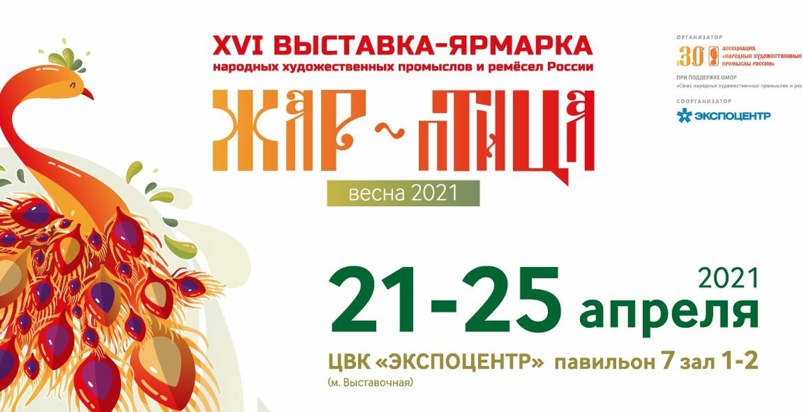 Приглашаем на выставку «Жар-птица. Весна 2021» Приглашаем на выставку «Жар-птица. Весна 2021»