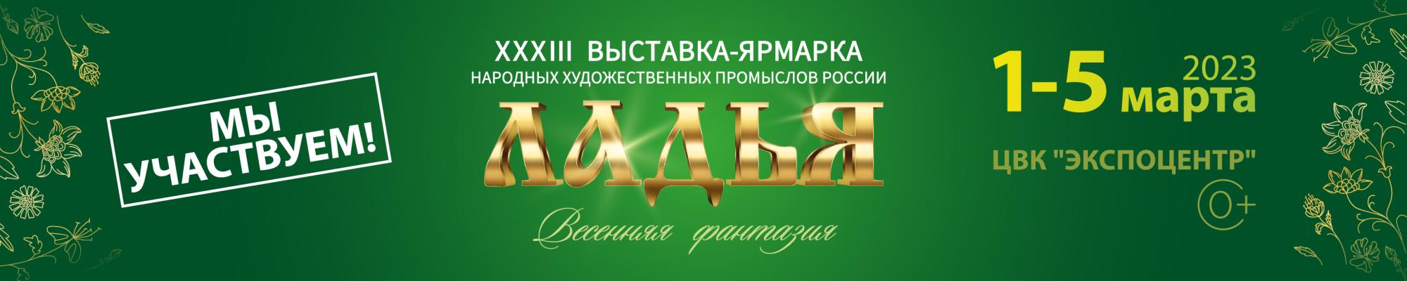 Приглашаем 1-5 марта 2023 на выставку «ЛАДЬЯ. Весенняя фантазия-2023» Приглашаем 1-5 марта 2023 на выставку «ЛАДЬЯ. Весенняя фантазия-2023»