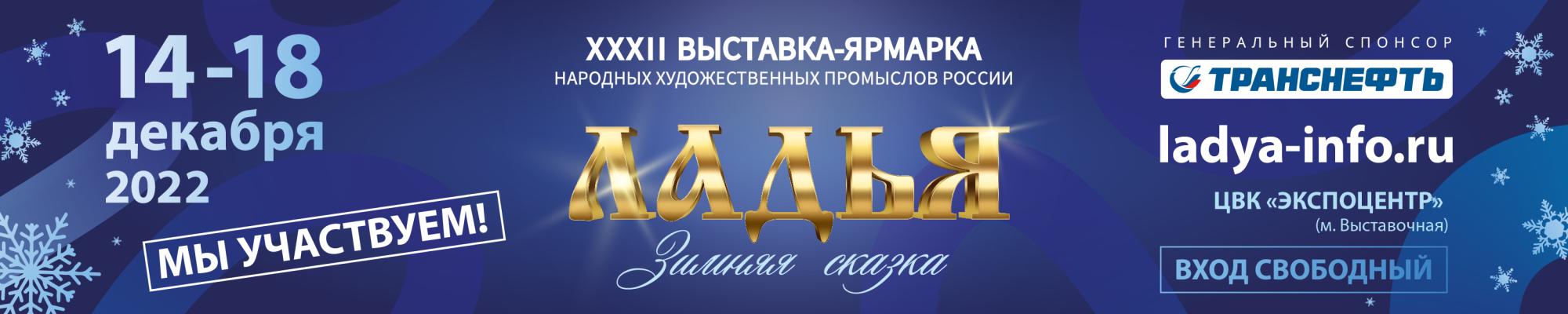 Приглашаем 14-18 декабря 2022 на выставку «ЛАДЬЯ. Зимняя сказка-2022» Приглашаем 14-18 декабря 2022 на выставку «ЛАДЬЯ. Зимняя сказка-2022»
